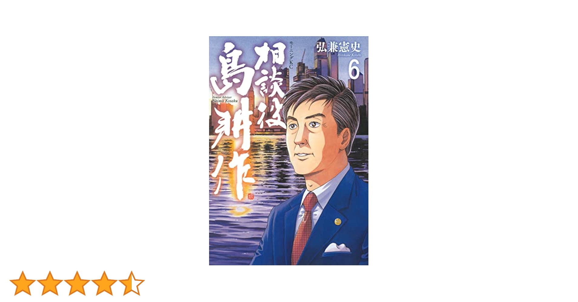 相談役 島耕作(6) (モーニングKC) | 弘兼 憲史 |本 | 通販 | Amazon